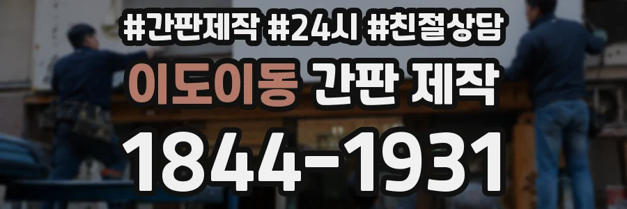 이도이동 간판 제작