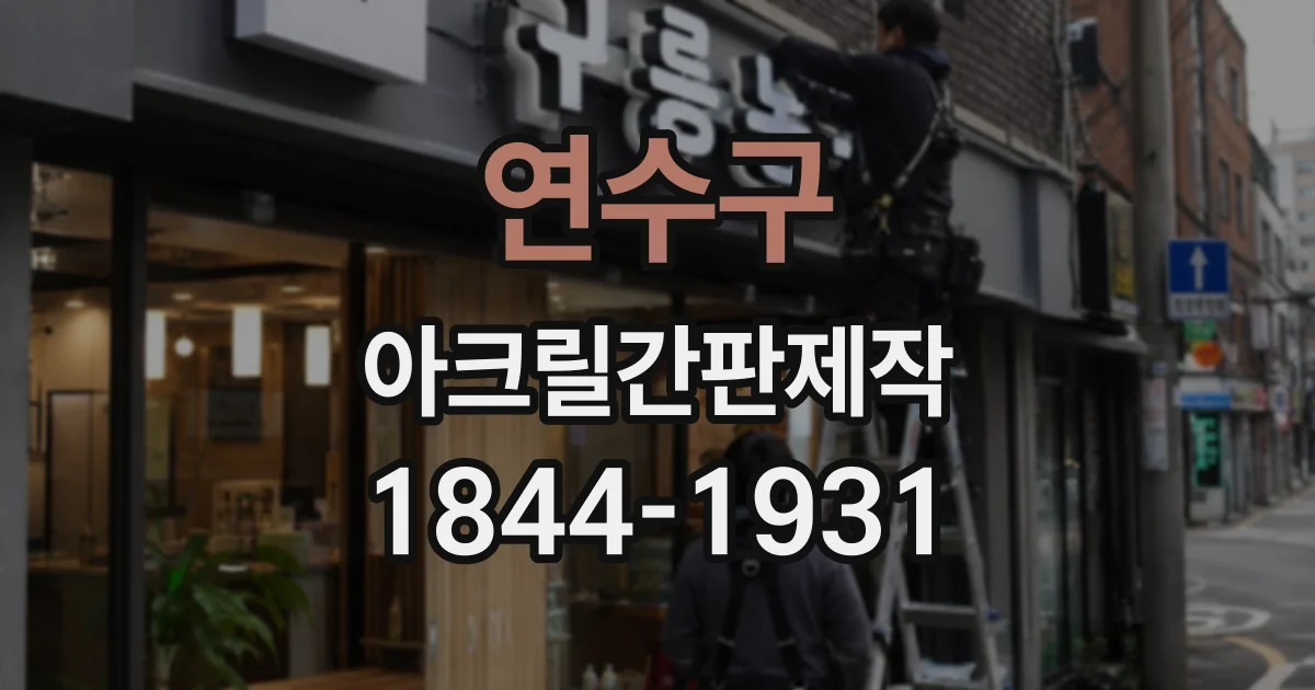 연수구 아크릴간판제작