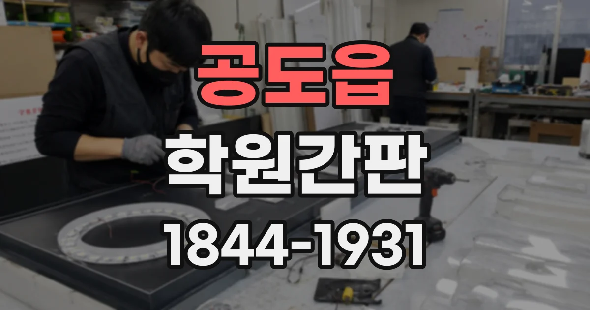 공도읍 학원간판