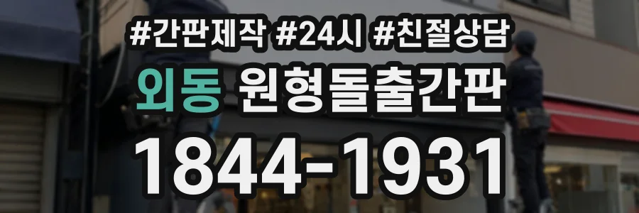 외동 원형돌출간판 상담 전화 1844-1931