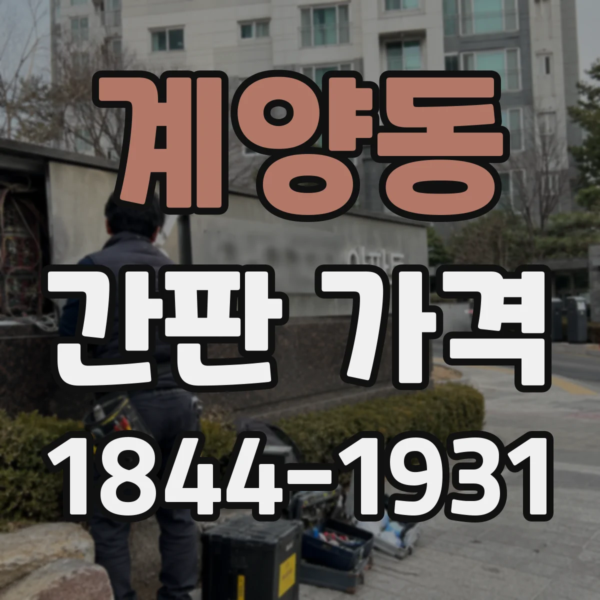 계양동 간판 가격