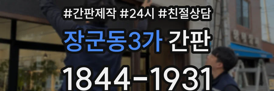 장군동3가 간판