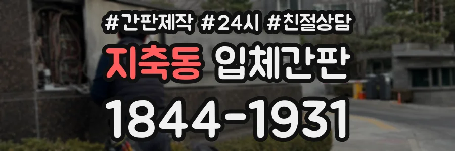 지축동 입체간판 상담 전화 1844-1931