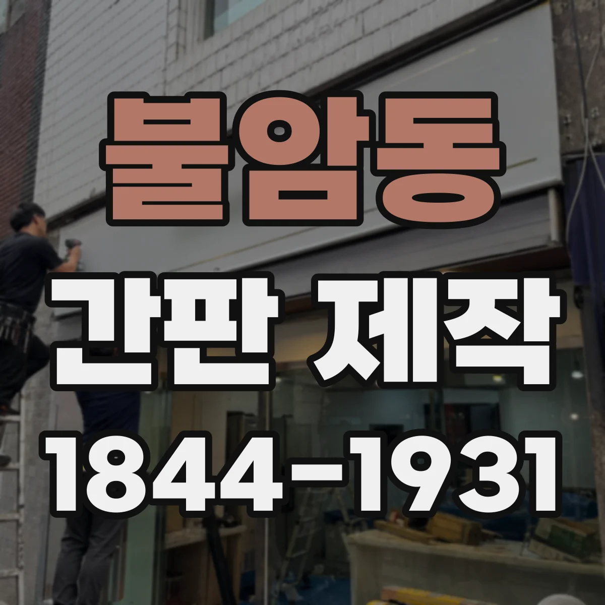 불암동 간판 제작