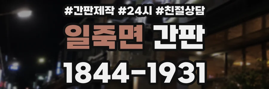 일죽면 간판