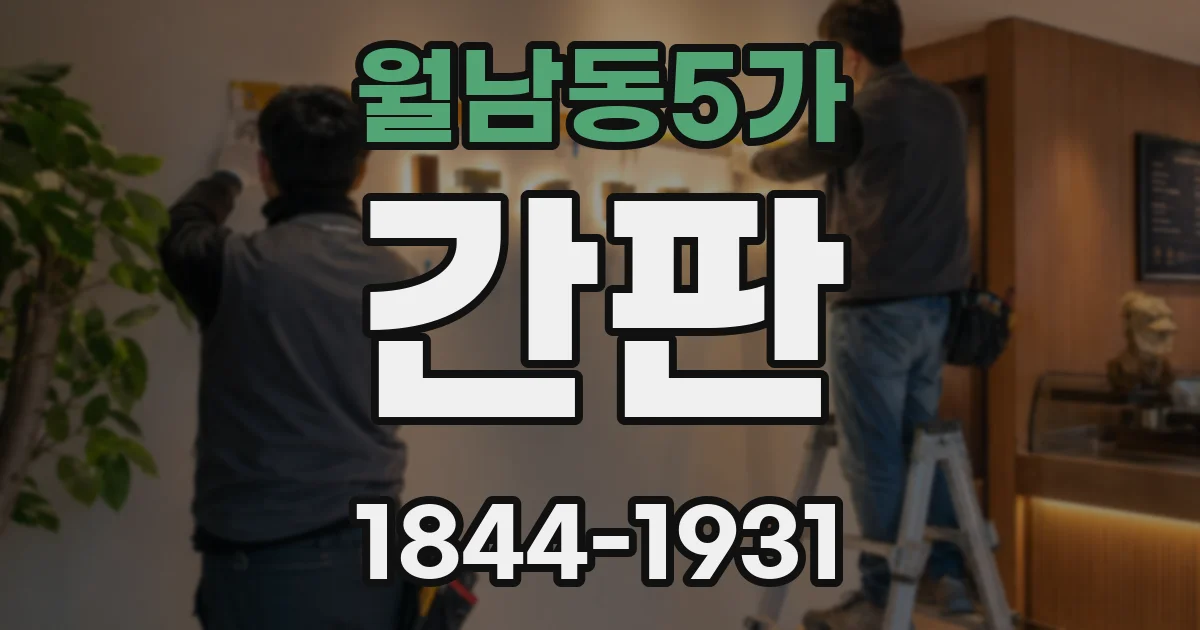 월남동5가 간판
