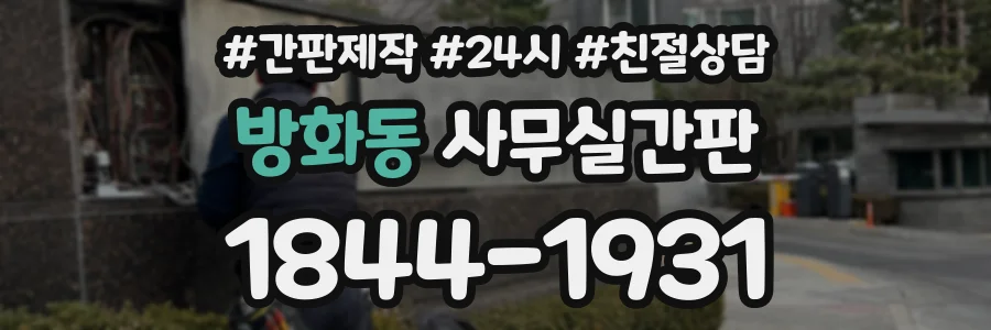 방화동 사무실간판 상담 전화 1844-1931