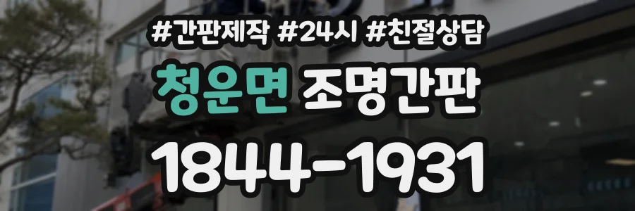 청운면 조명간판 상담 전화 1844-1931
