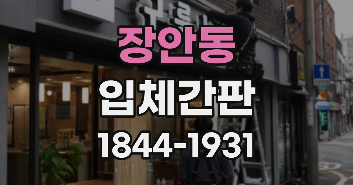 장안동 입체간판