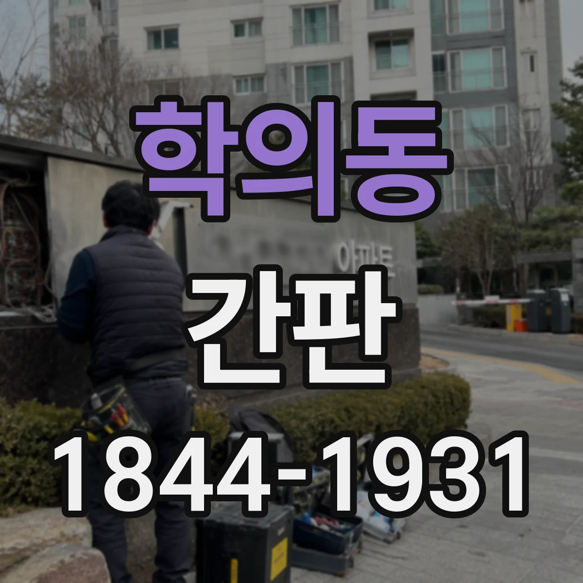학의동 간판