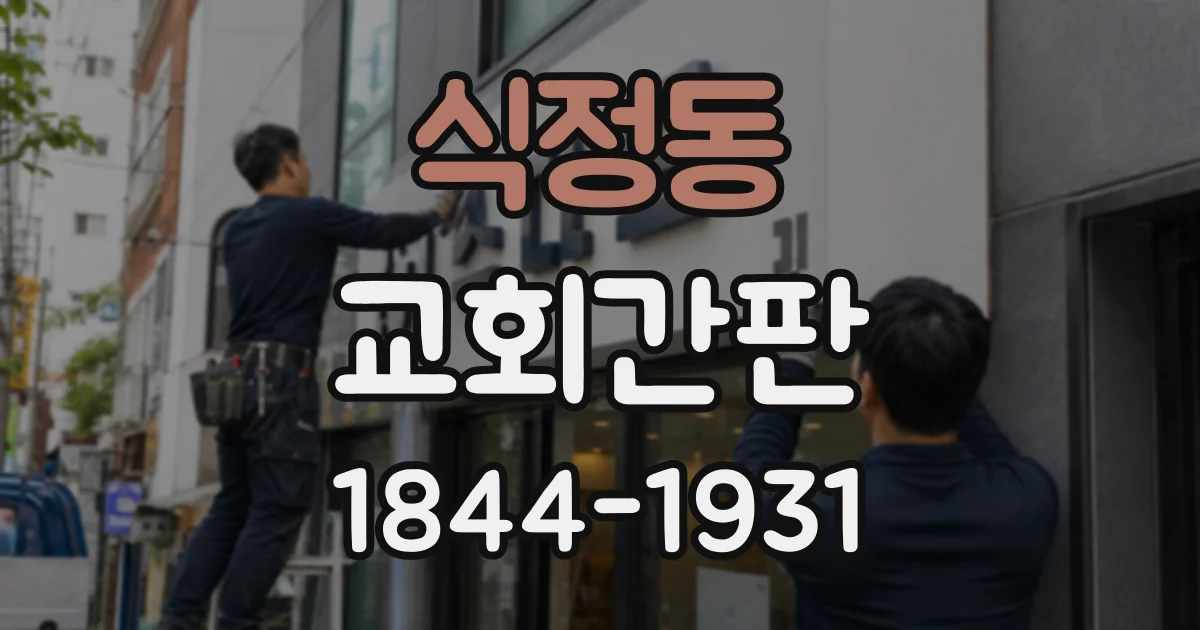 식정동 교회간판