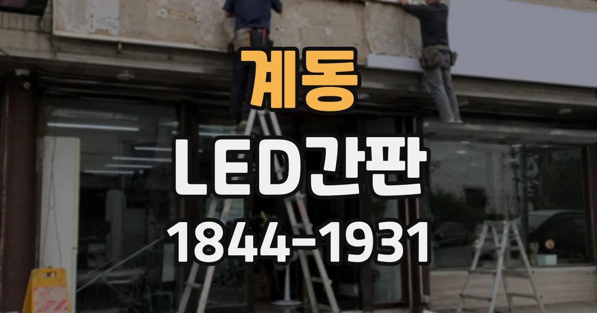 계동 LED간판