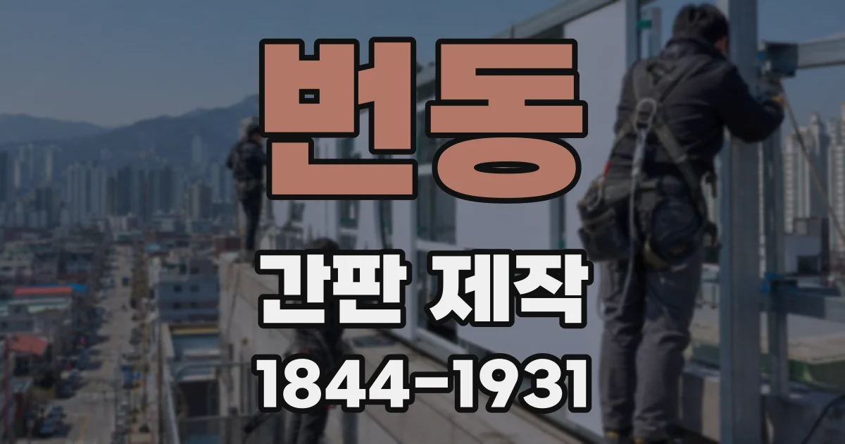 번동 간판 제작