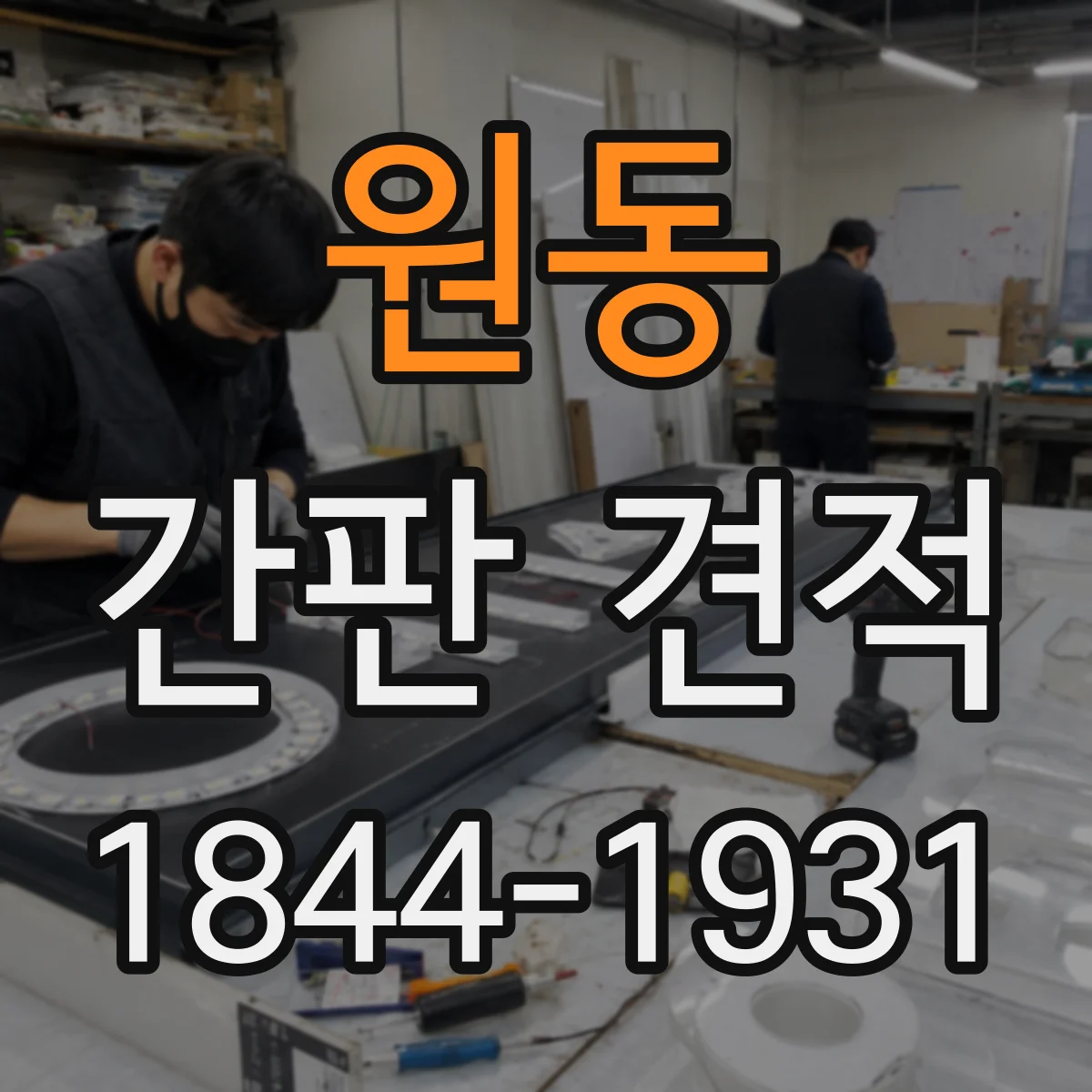 원동 간판 견적