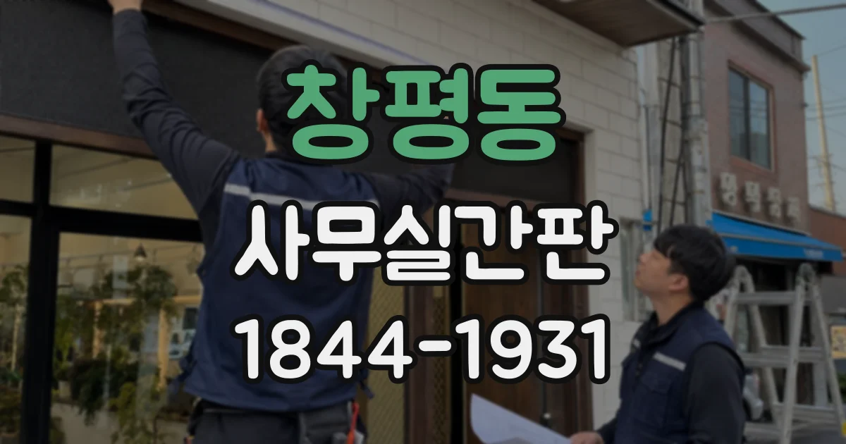 창평동 사무실간판
