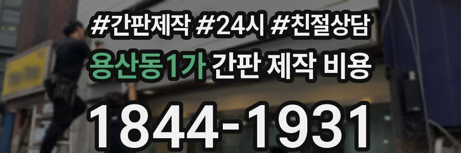 용산동1가 간판 제작 비용