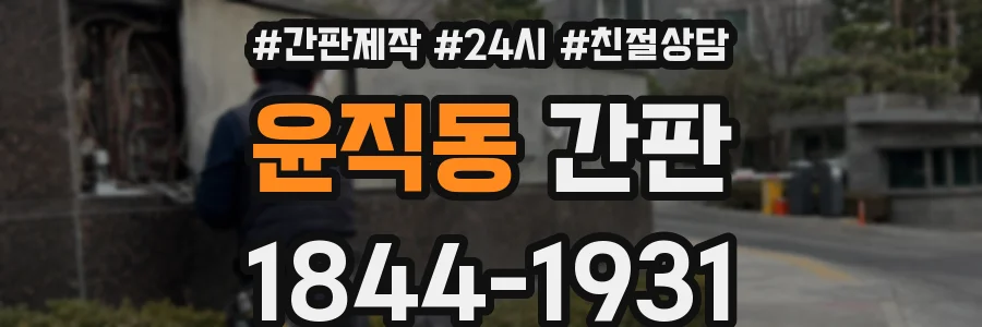 윤직동 간판