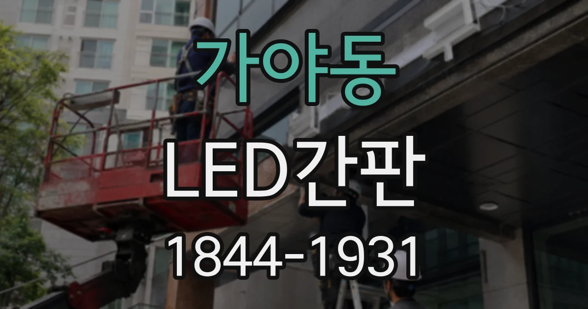 가야동 LED간판