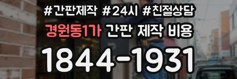 경원동1가 간판 제작 비용