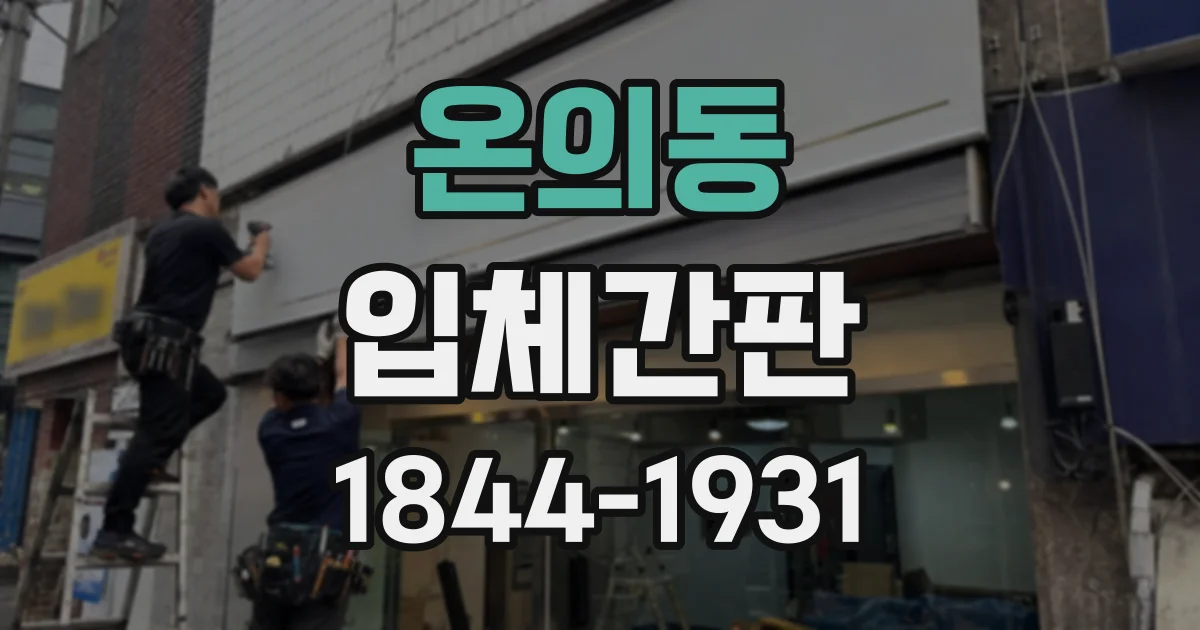 온의동 입체간판