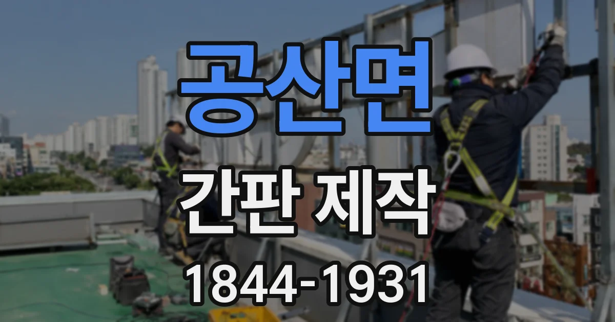 공산면 간판 제작