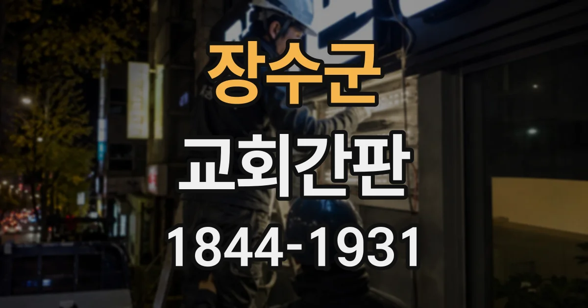 장수군 교회간판