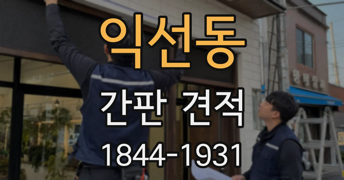 익선동 간판 견적
