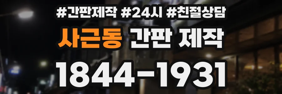 사근동 간판 제작