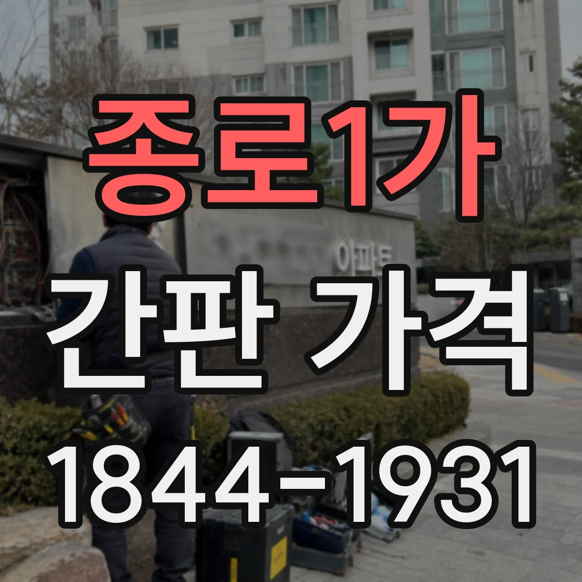 종로1가 간판 가격