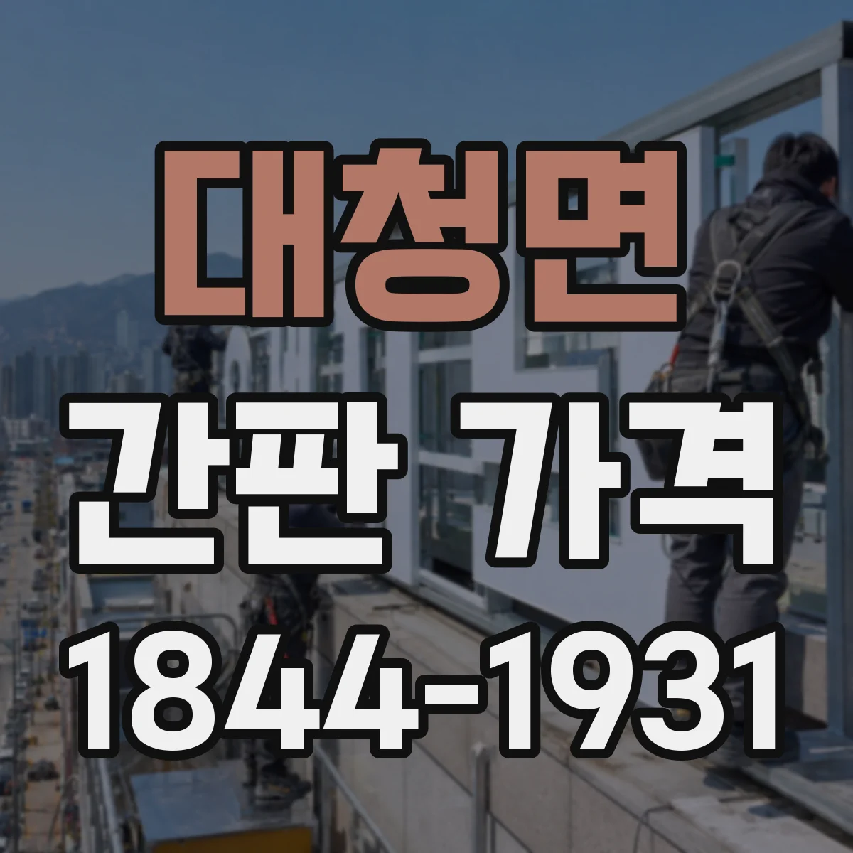 대청면 간판 가격