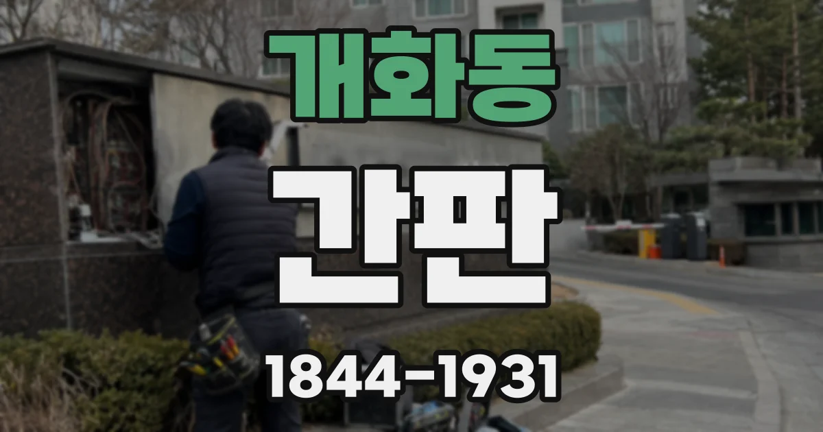 개화동 간판