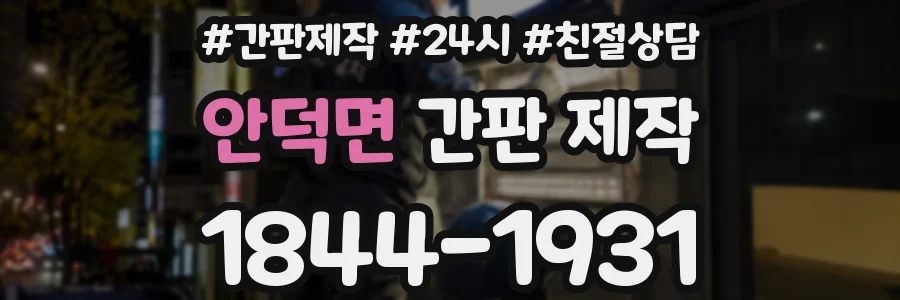 안덕면 간판 제작