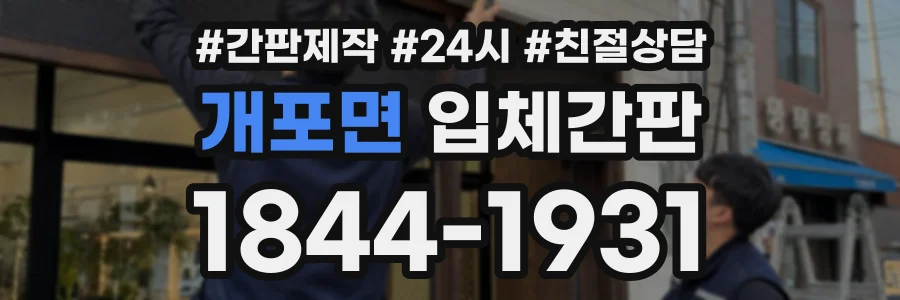 개포면 입체간판 상담 전화 1844-1931