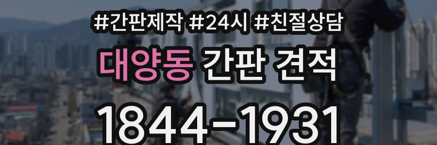대양동 간판 견적