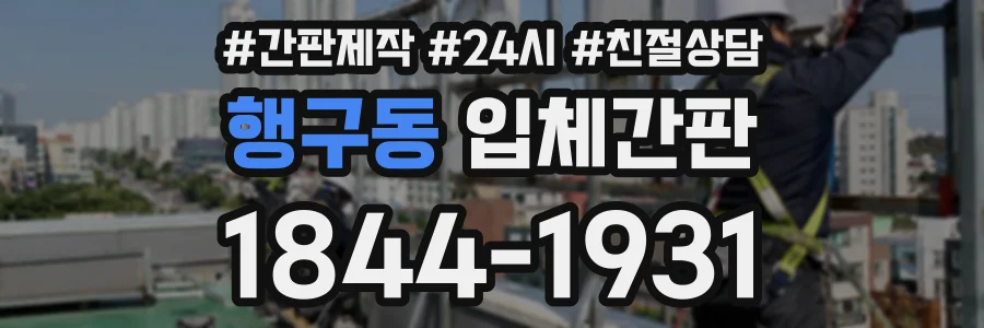 행구동 입체간판 상담 전화 1844-1931