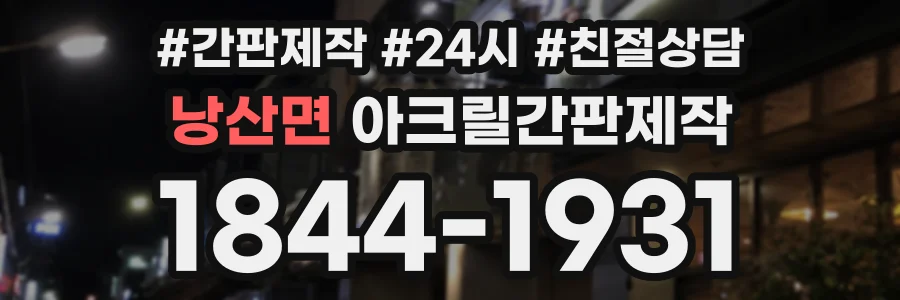 낭산면 아크릴간판제작 상담 전화 1844-1931