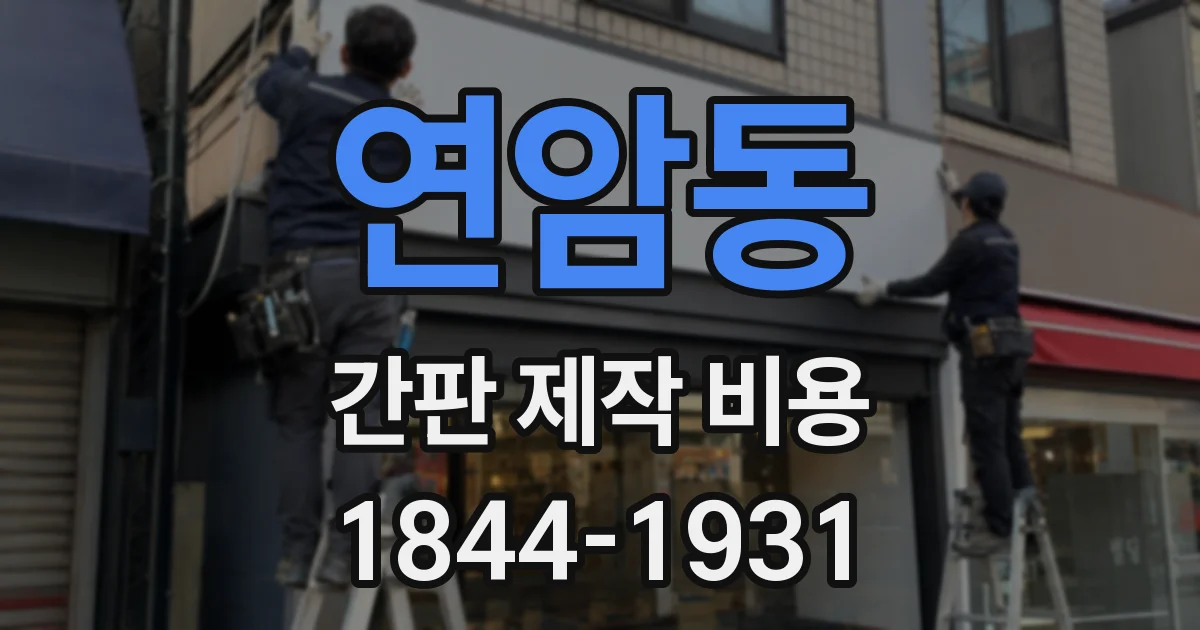 연암동 간판 제작 비용