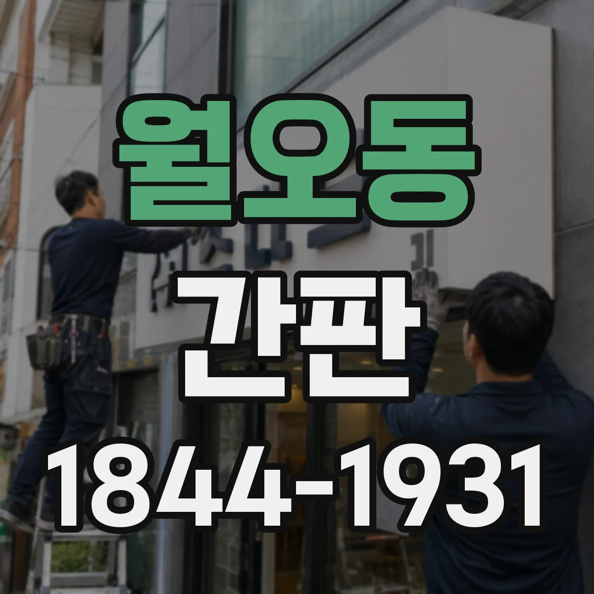 월오동 간판
