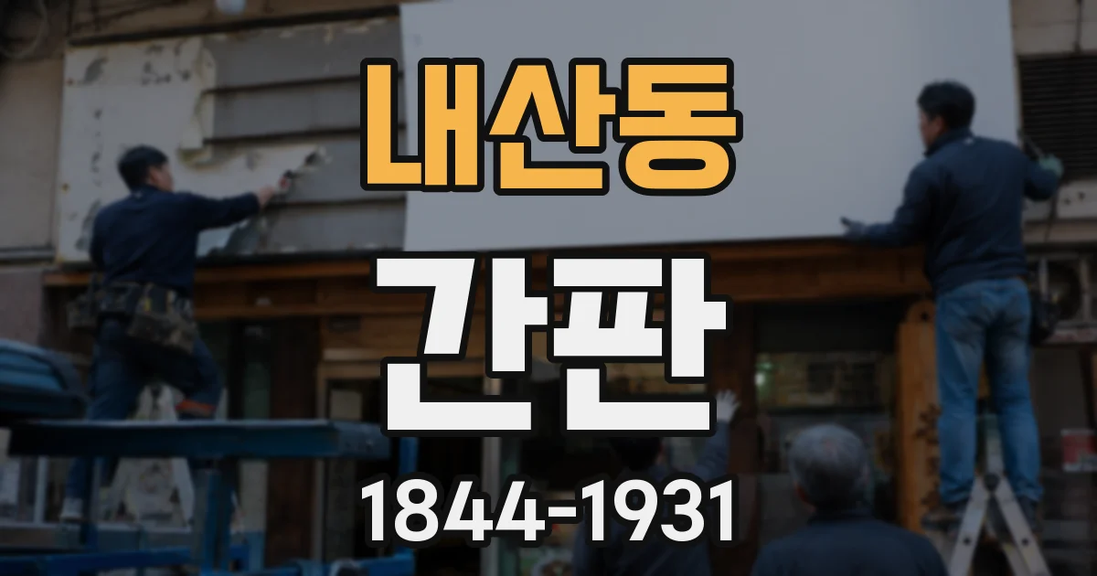 내산동 간판