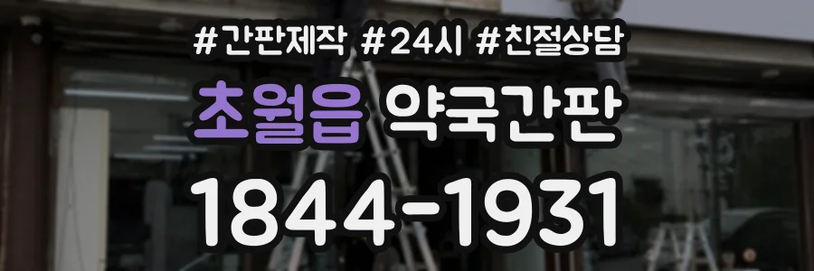 초월읍 약국간판 상담 전화 1844-1931