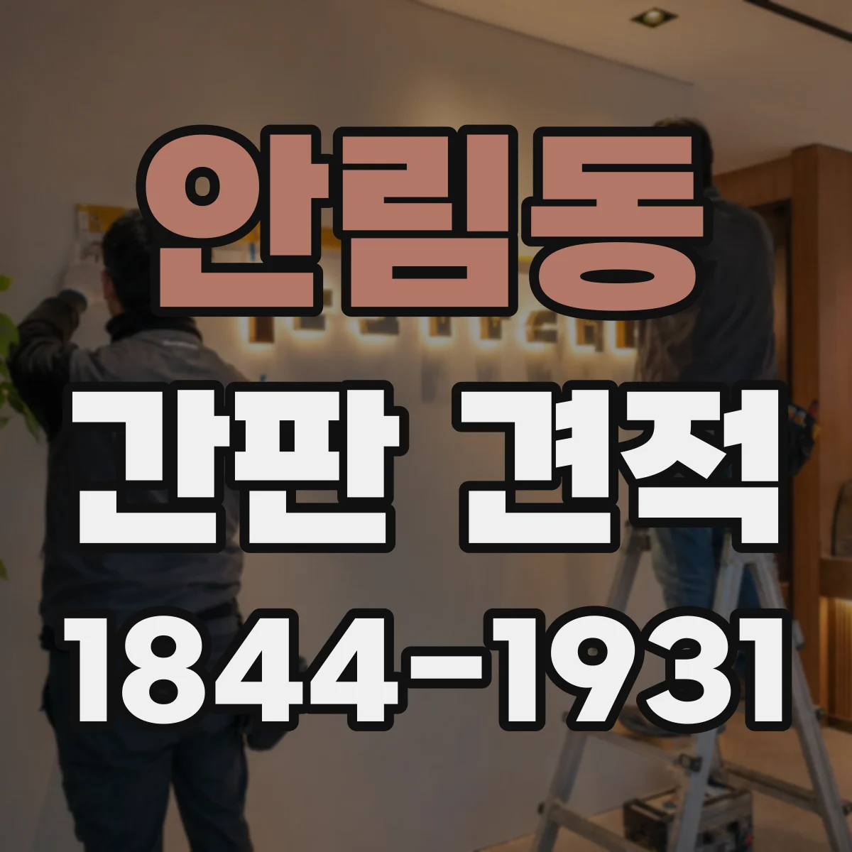 안림동 간판 견적