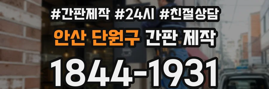 안산 단원구 간판 제작