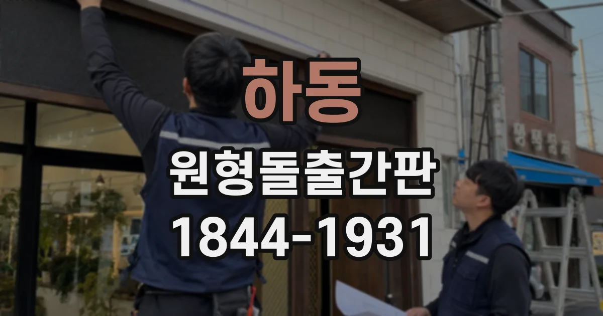 하동 원형돌출간판