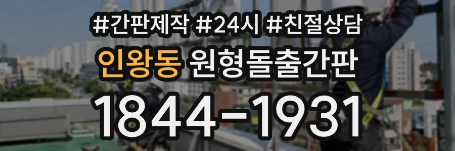 인왕동 원형돌출간판 상담 전화 1844-1931