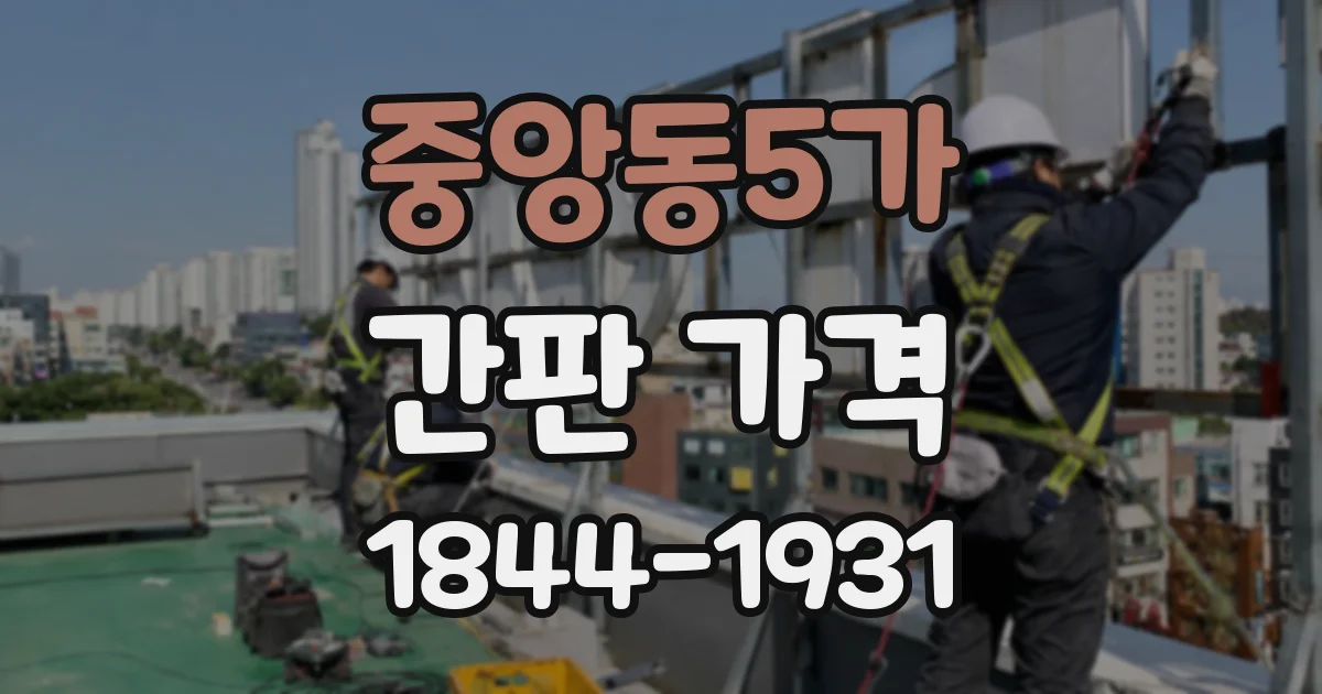 중앙동5가 간판 가격