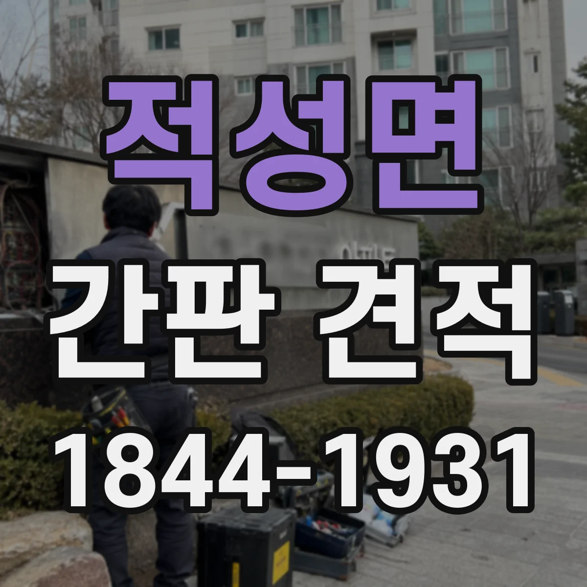 적성면 간판 견적