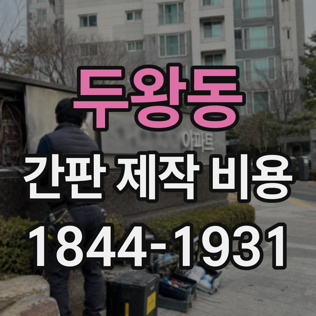 두왕동 간판 제작 비용