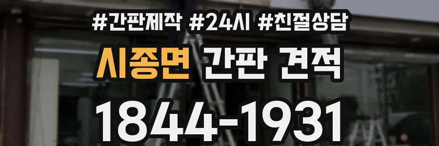 시종면 간판 견적