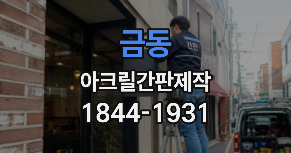 금동 아크릴간판제작