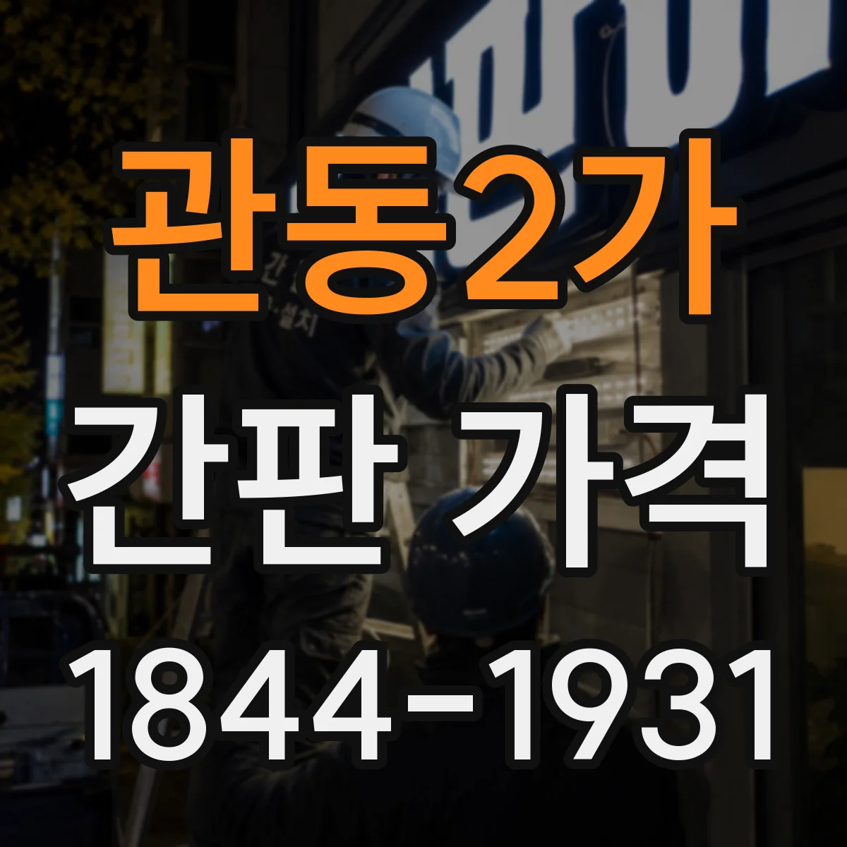 관동2가 간판 가격